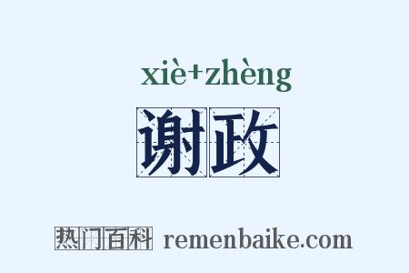 谢政是什么意思的图片
